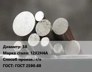 Круг стальной 38 Сталь: 12Х2Н4А г/к ГОСТ: ГОСТ 2590-88